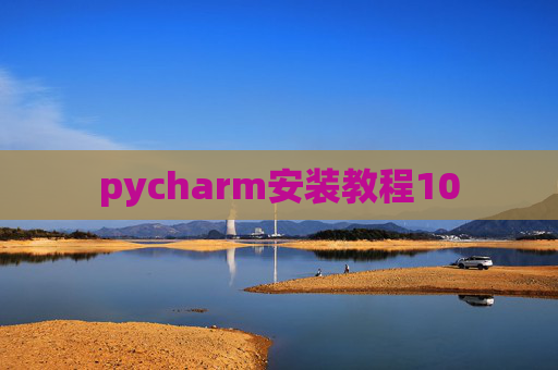 pycharm安装教程10 pycharm安装教程10
