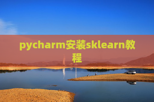 pycharm安装sklearn教程