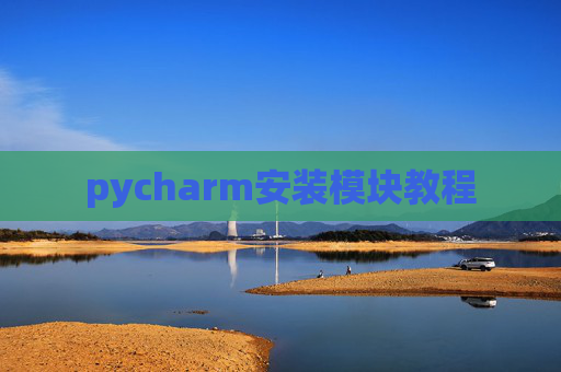pycharm安装模块教程