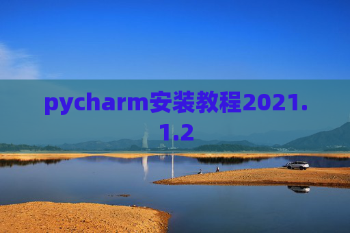 pycharm安装教程2021.1.2