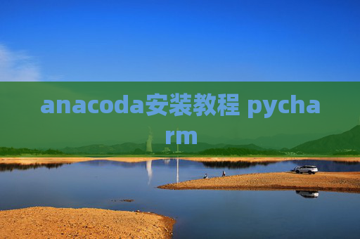 anacoda安装教程 pycharm