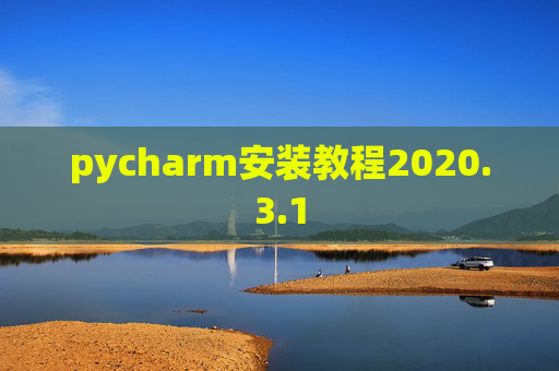pycharm安装教程2020.3.1