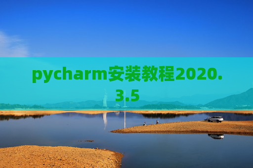 pycharm安装教程2020.3.5